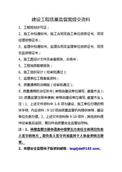 建设工程质量监督注册需提交资料