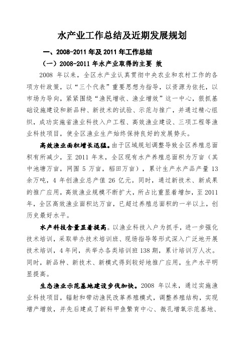 水产业工作总结及近期发展规划