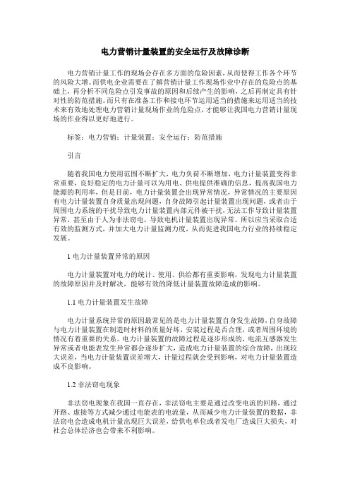 电力营销计量装置的安全运行及故障诊断