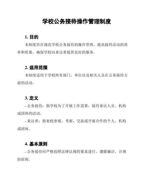 学校公务接待操作管理制度