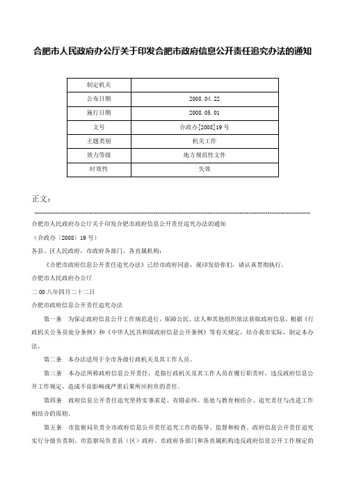 合肥市人民政府办公厅关于印发合肥市政府信息公开责任追究办法的通知-合政办[2008]19号