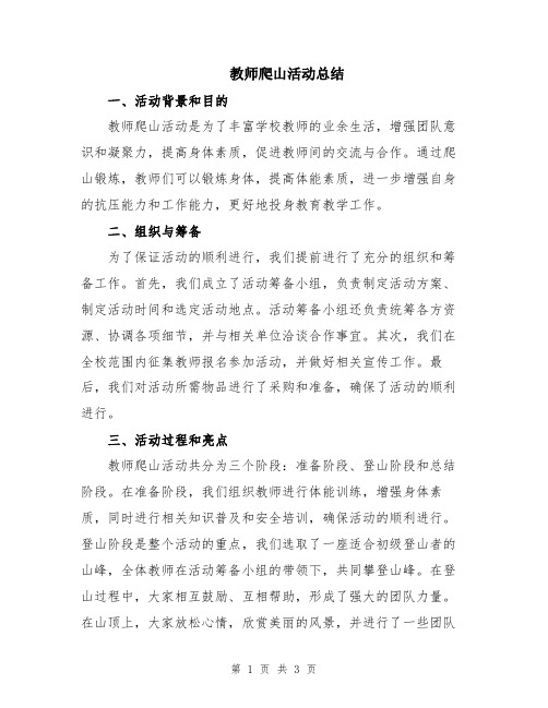 教师爬山活动总结