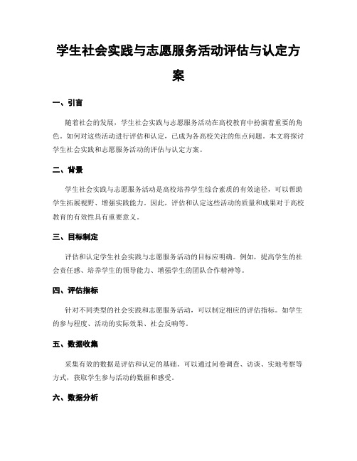 学生社会实践与志愿服务活动评估与认定方案