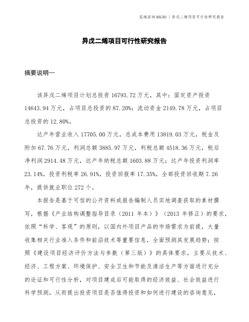 异戊二烯项目可行性研究报告