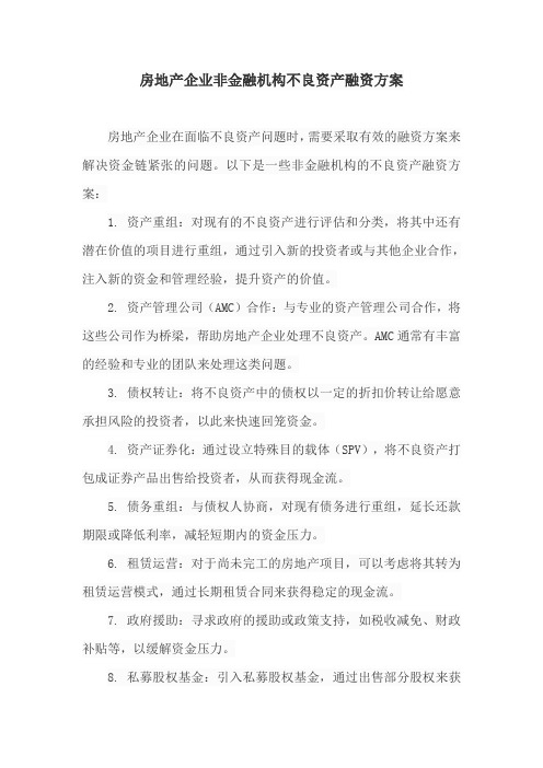 房地产企业非金融机构不良资产融资方案