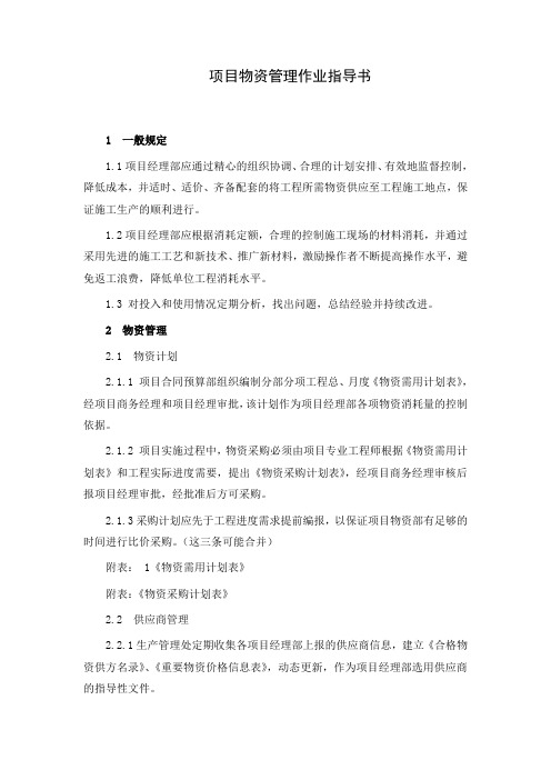 工程项目物资管理作业指导书