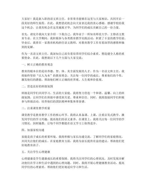 新老师语文班主任发言稿