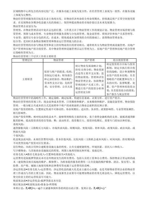 物业管理知识点汇总(经营管理、综合能力)