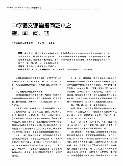 中学语文课堂提问艺术之望、闻、问、切