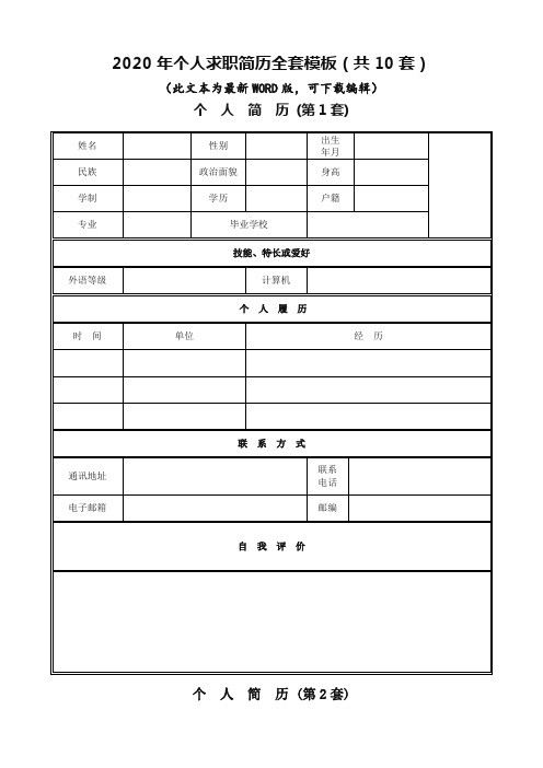 (精品版)个人简历模板(10套,附个人简历撰写注意事项)