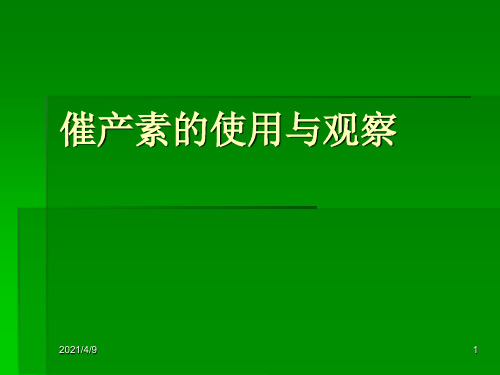 催产素的使用与观察