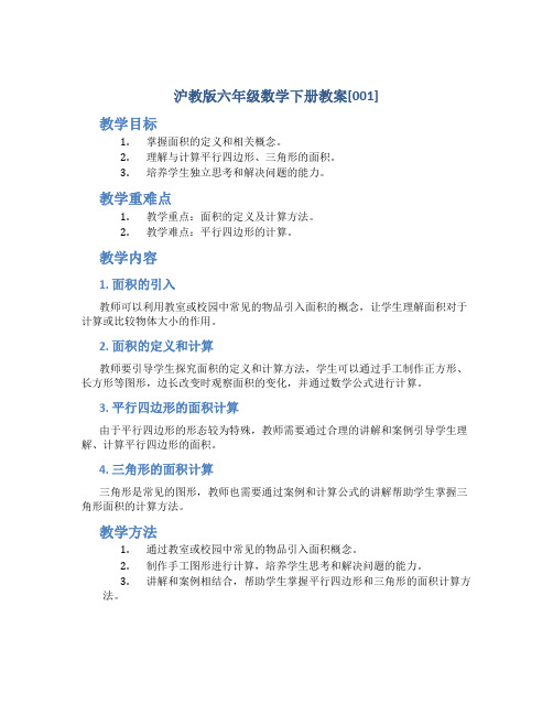 沪教版六年级数学下册教案[001]