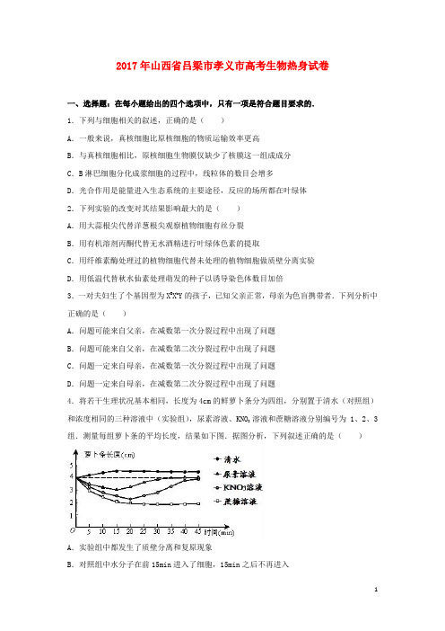 山西省孝义市高三生物下学期考前热身训练试题(含解析)