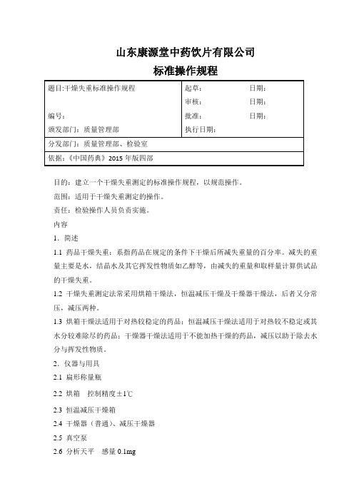 干燥失重检查标准操作规程