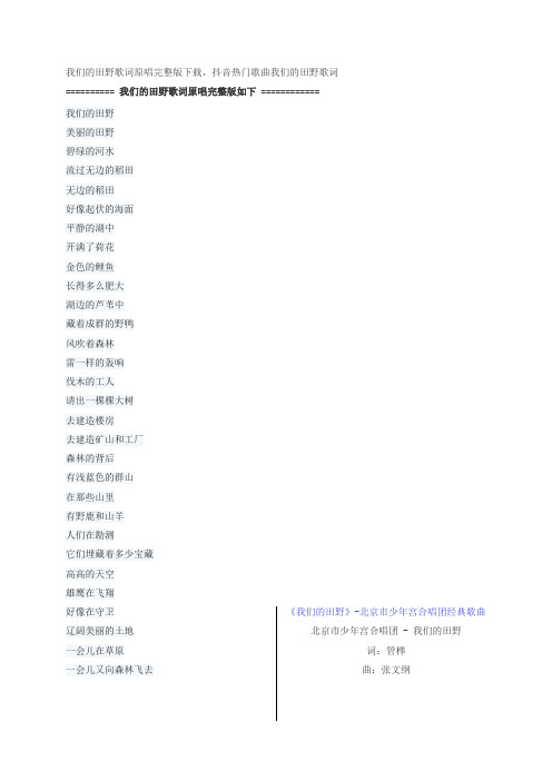 我们的田野歌词原唱完整版下载,四年级经典歌曲