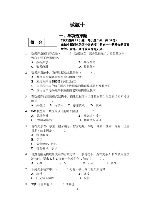 数据库系统概论试题及答案10