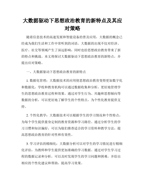 大数据驱动下思想政治教育的新特点及其应对策略