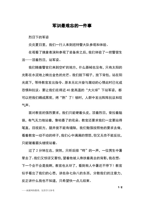 军训最难忘的一件事_六年级作文