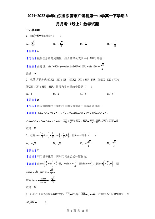 2021-2022学年山东省东营市广饶县第一中学高一下学期3月月考(线上)数学试题(解析版)