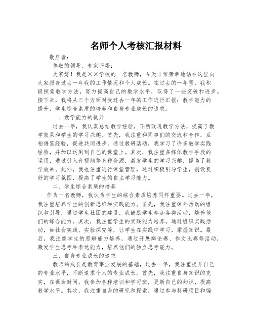 名师个人考核汇报材料