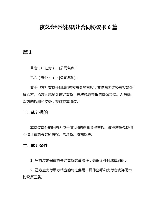 夜总会经营权转让合同协议书6篇