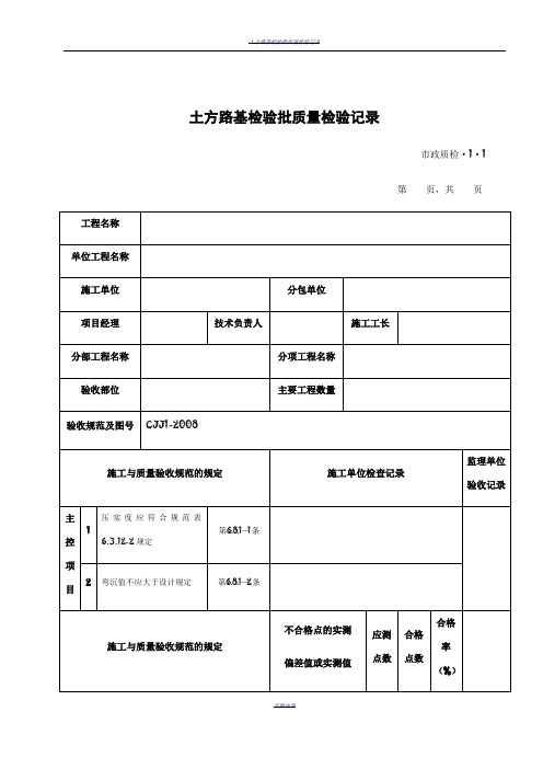 市政道路工程检验批质量检验记录表格全套