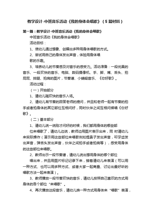 教学设计-中班音乐活动《我的身体会唱歌》（5篇材料）