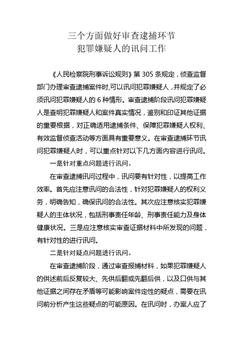 三个方面做好审查逮捕环节犯罪嫌疑人的讯问工作