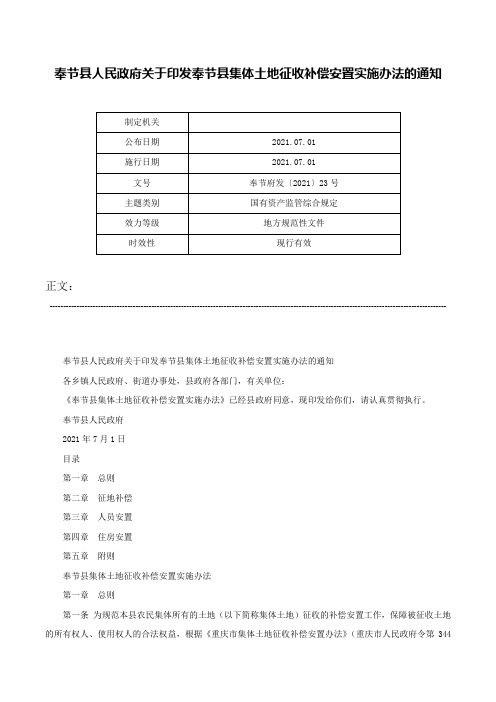 奉节县人民政府关于印发奉节县集体土地征收补偿安置实施办法的通知-奉节府发〔2021〕23号