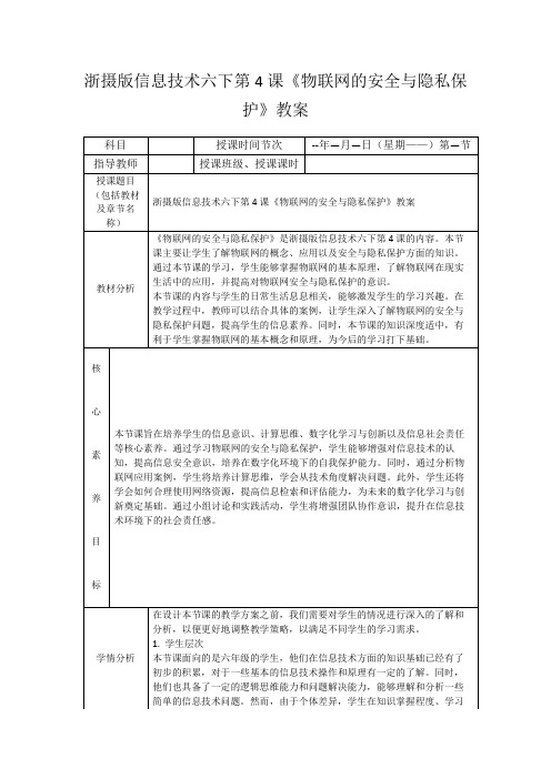 浙摄版信息技术六下第4课《物联网的安全与隐私保护》教案