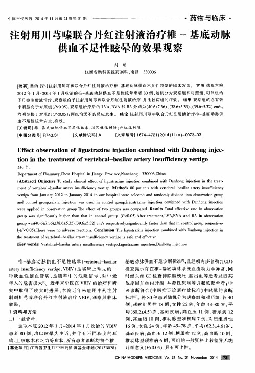 注射用川芎嗪联合丹红注射液治疗椎-基底动脉供血不足性眩晕的效果观察