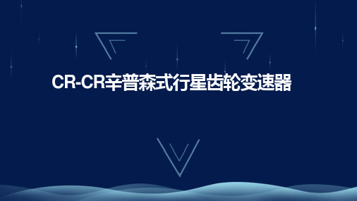 CRCR辛普森式行星齿轮变速器