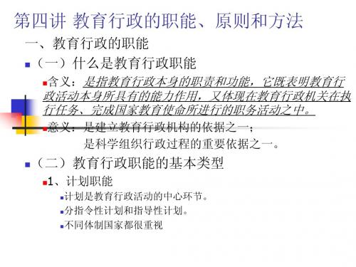 第四讲 教育行政的职能、原则和方法