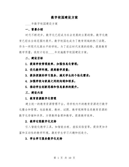 数字校园建设方案（三篇）