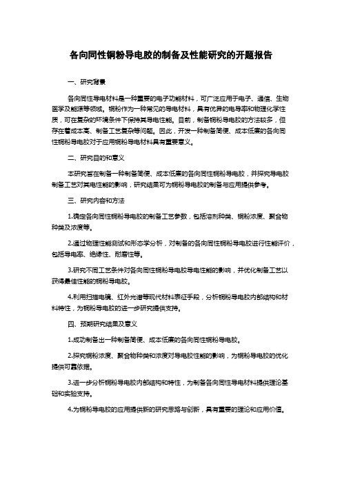 各向同性铜粉导电胶的制备及性能研究的开题报告