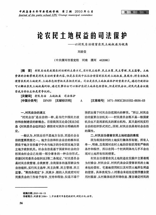 论农民土地权益的司法保护——以村民自治侵害农民土地权益为视角