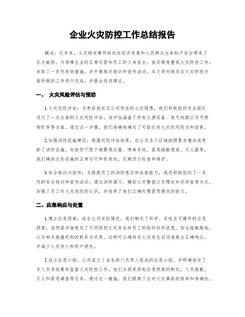 企业火灾防控工作总结报告