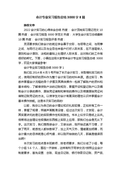 会计专业实习报告总结3000字8篇