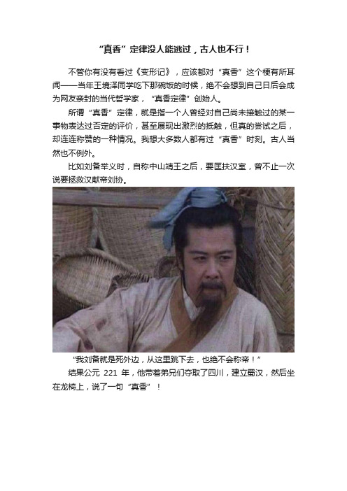 “真香”定律没人能逃过，古人也不行！