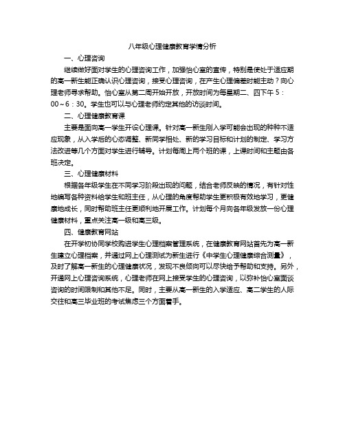 八年级心理健康教育学情分析