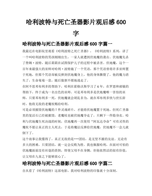 哈利波特与死亡圣器影片观后感600字