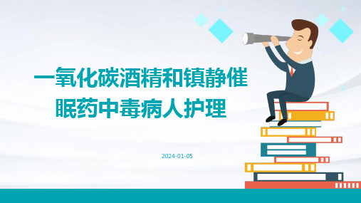 一氧化碳酒精和镇静催眠药中毒病人护理