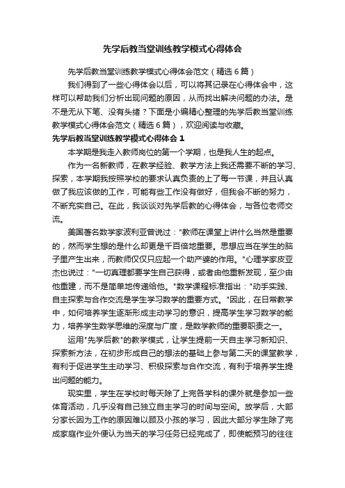 先学后教当堂训练教学模式心得体会范文（精选6篇）