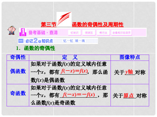 高考数学一轮复习 第二章第三节 函数的奇偶性及周期性 文 湘教版