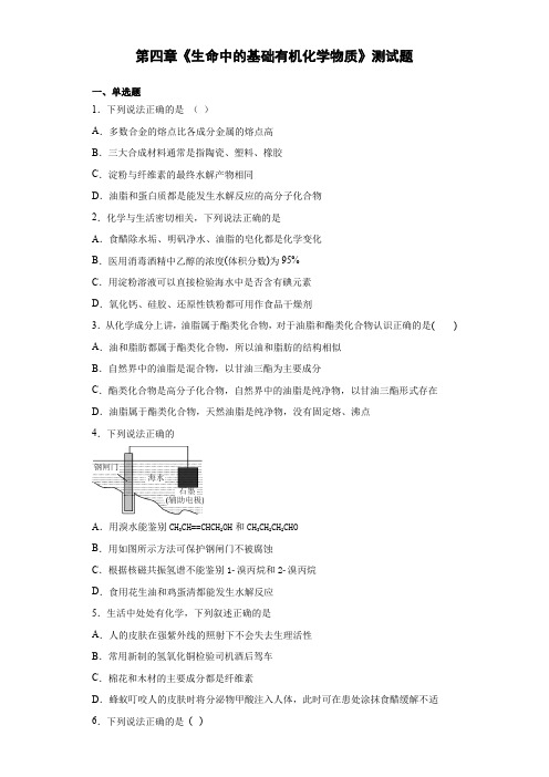 人教版化学选修五第四章《生命中的基础有机化学物质》测试题(含答案)