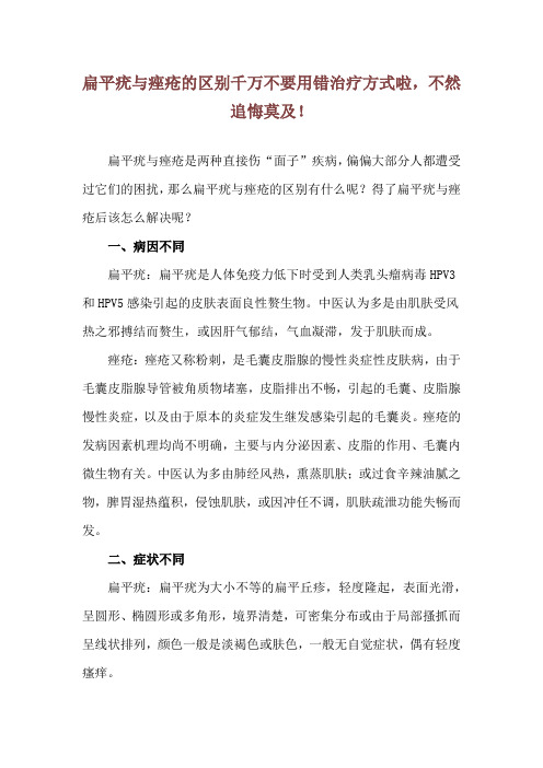 扁平疣与痤疮的区别 千万不要用错治疗方式啦,不然追悔莫及!