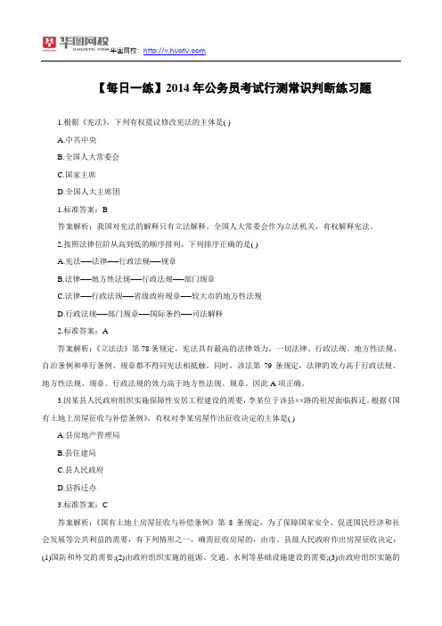 【每日一练】2014年公务员考试行测常识判断练习题