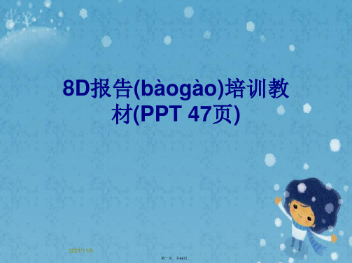 8D报告培训教材(PPT 47页)