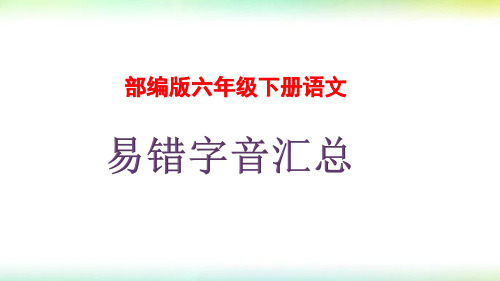 部编版六年级语文下册易错字音汇总