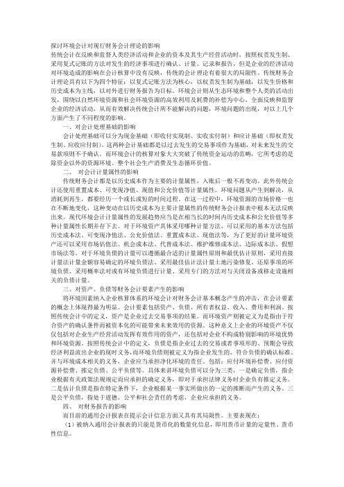 探讨环境会计对现行财务会计理论的影响